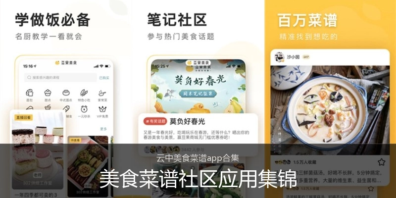 美食菜谱社区应用集锦