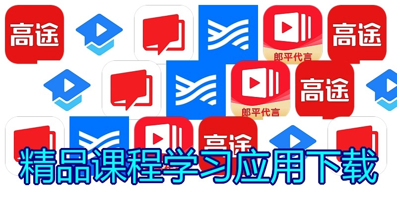 精品课程学习应用下载