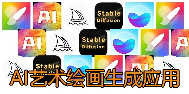 AI艺术绘画生成应用