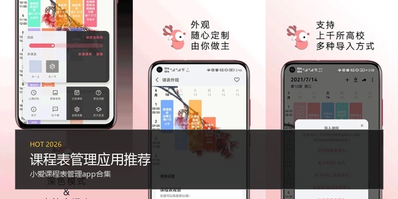 课程表管理应用推荐