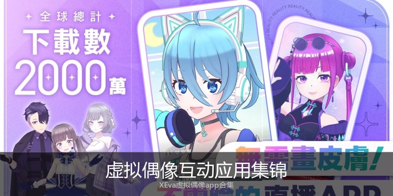 虚拟偶像互动应用集锦