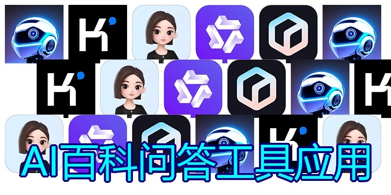 AI百科问答工具应用
