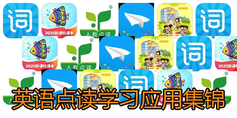 英语点读学习应用集锦
