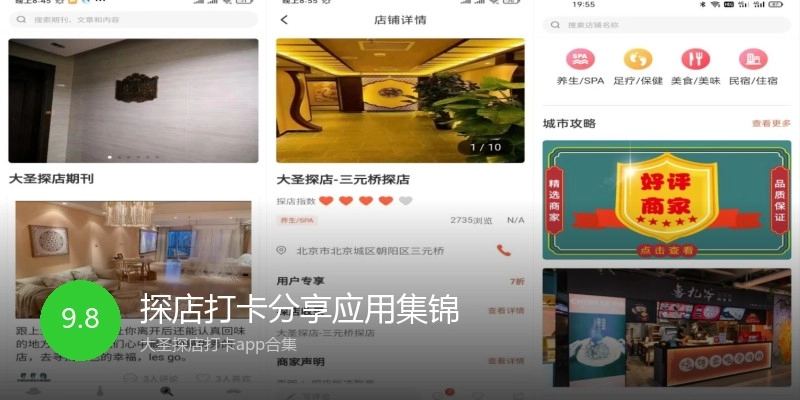 探店打卡分享应用集锦