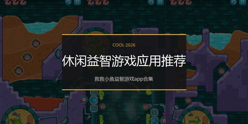 休闲益智游戏应用推荐