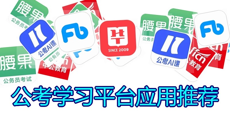 公考学习平台应用推荐
