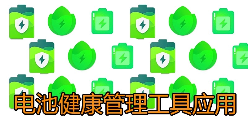 电池健康管理工具应用