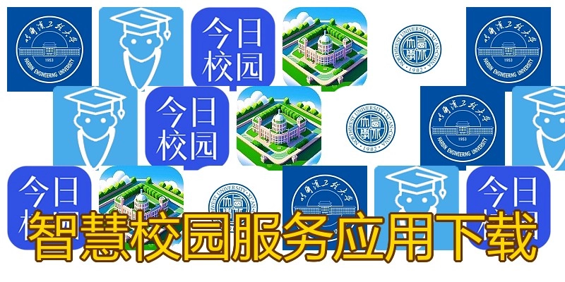 智慧校园服务应用下载
