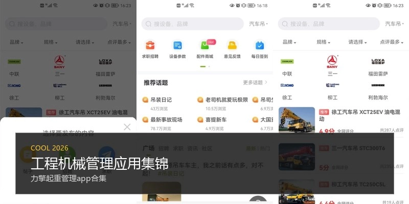 工程机械管理应用集锦