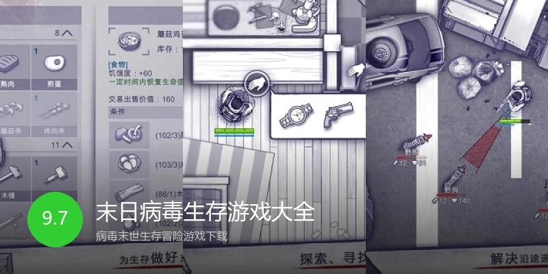 末日病毒生存游戏大全