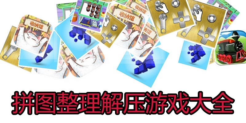 拼图整理解压游戏大全