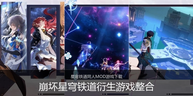 崩坏星穹铁道衍生游戏整合