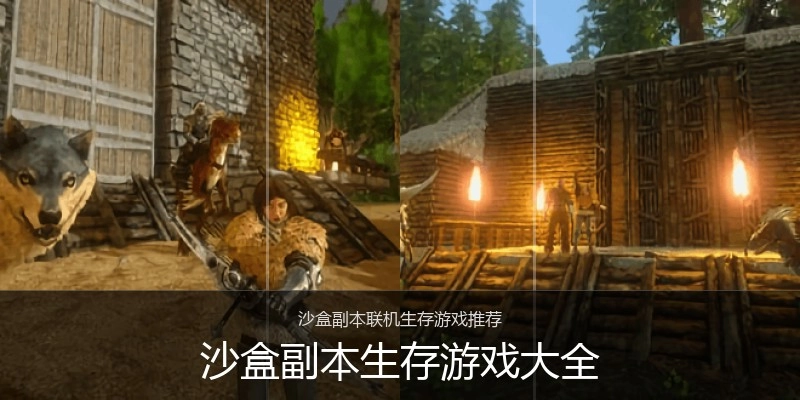 沙盒副本生存游戏大全