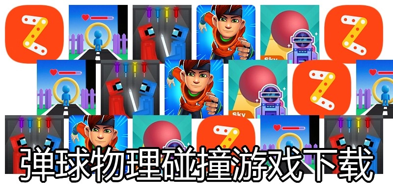 弹球物理碰撞游戏下载