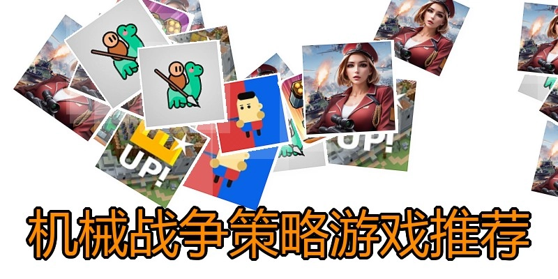 机械战争策略游戏推荐