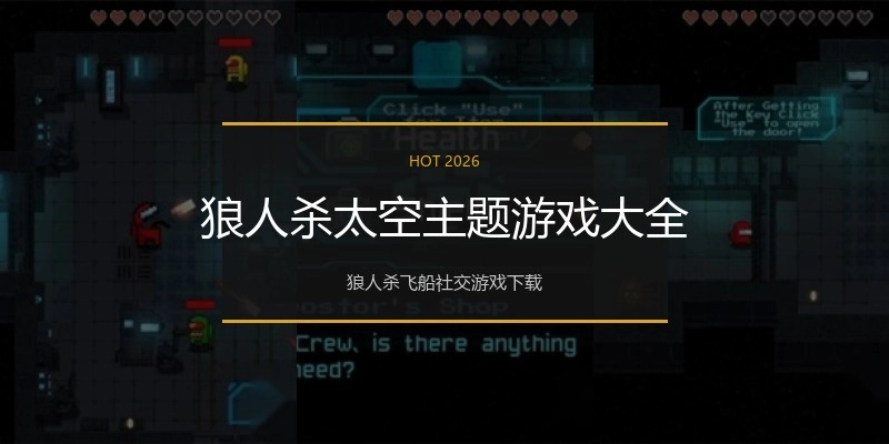 狼人杀太空主题游戏大全