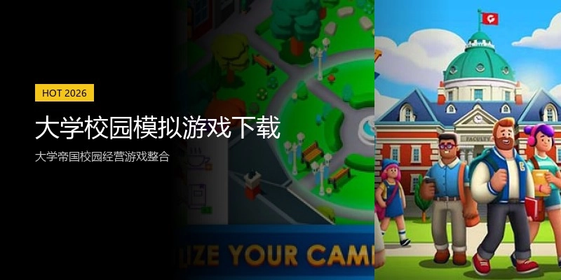 大学校园模拟游戏下载