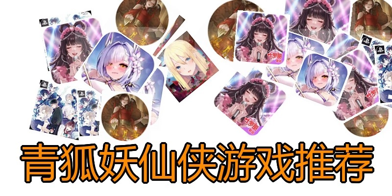 青狐妖仙侠游戏推荐