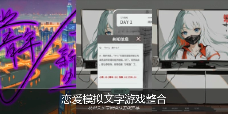 恋爱模拟文字游戏整合
