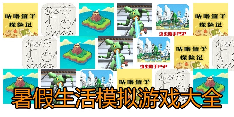暑假生活模拟游戏大全