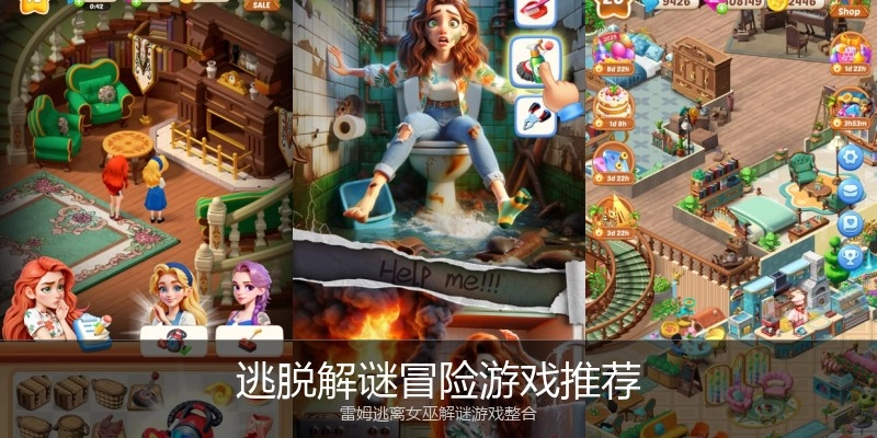 逃脱解谜冒险游戏推荐