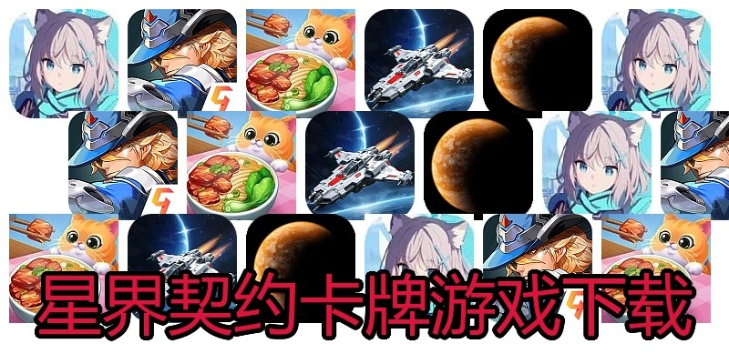 星界契约卡牌游戏下载