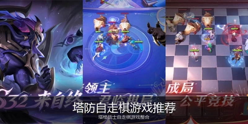 塔防自走棋游戏推荐