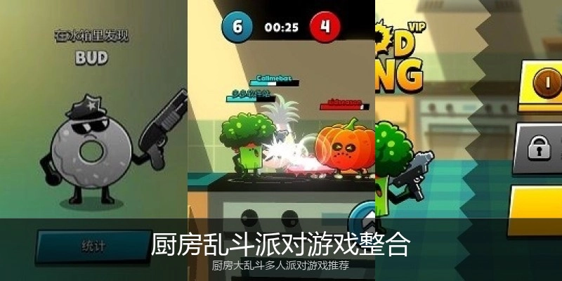 厨房乱斗派对游戏整合