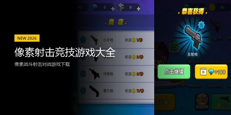 像素射击竞技游戏大全