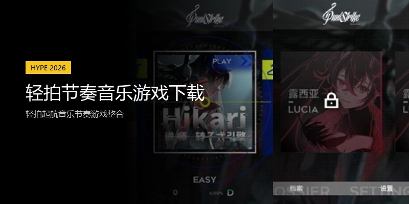 轻拍节奏音乐游戏下载