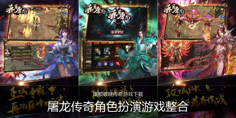 屠龙传奇角色扮演游戏整合