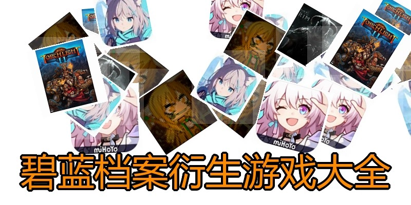 碧蓝档案衍生游戏大全