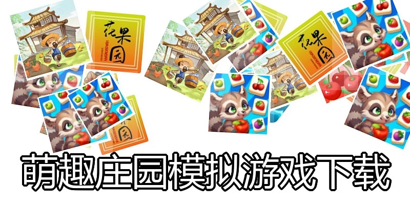 萌趣庄园模拟游戏下载