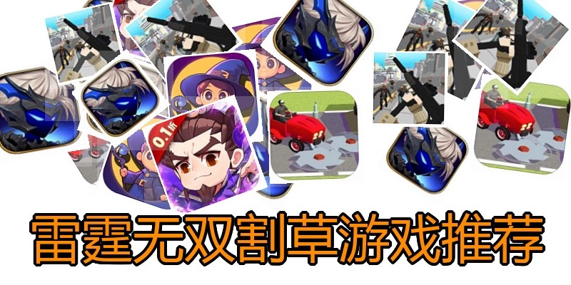 雷霆无双割草游戏推荐