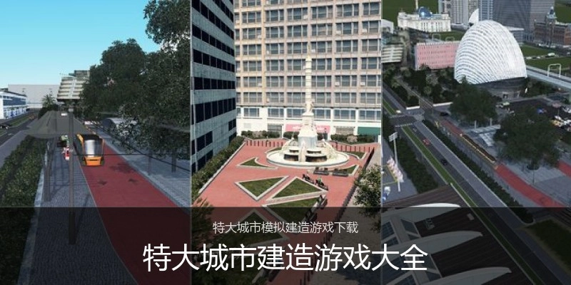 特大城市建造游戏大全