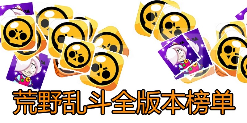 荒野乱斗全版本榜单