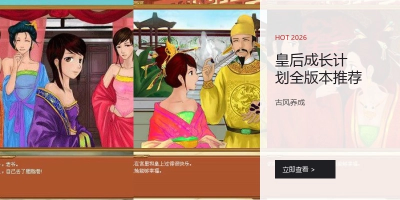 皇后成长计划全版本推荐