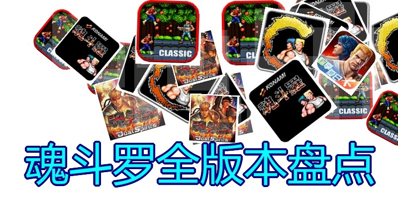 魂斗罗全版本盘点