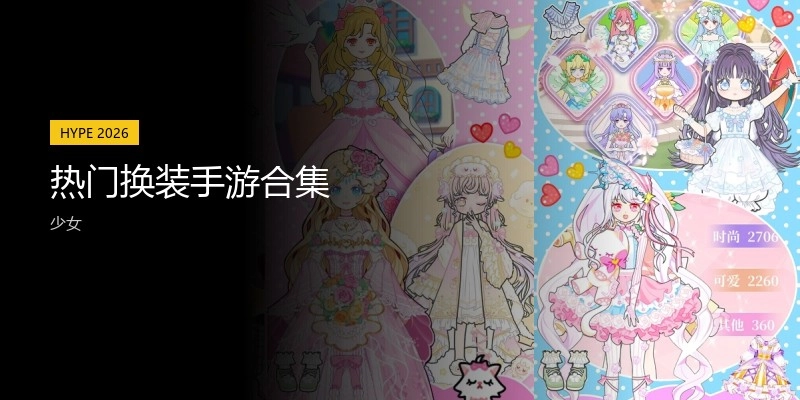 热门换装手游合集