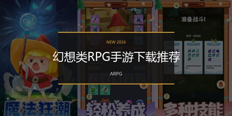 幻想类RPG手游下载推荐