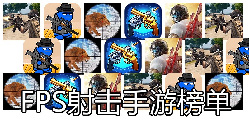 FPS射击手游榜单