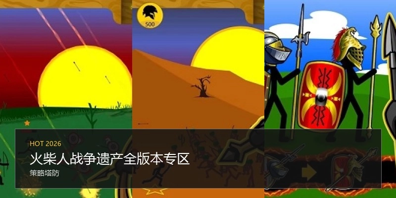火柴人战争遗产全版本专区