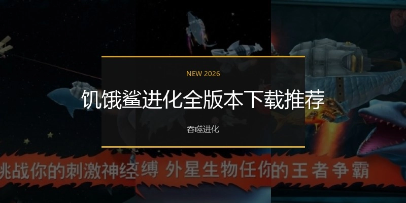 饥饿鲨进化全版本下载推荐