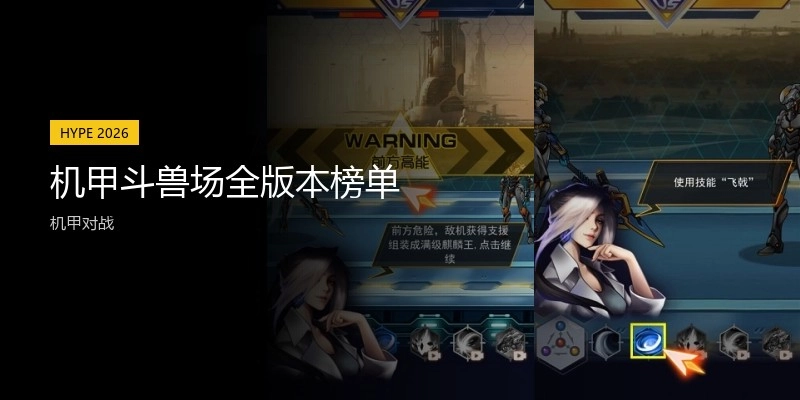 机甲斗兽场全版本榜单