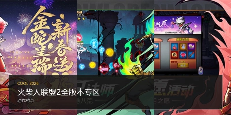 火柴人联盟2全版本专区