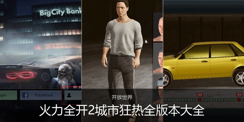 火力全开2城市狂热全版本大全