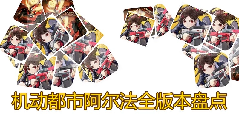 机动都市阿尔法全版本盘点