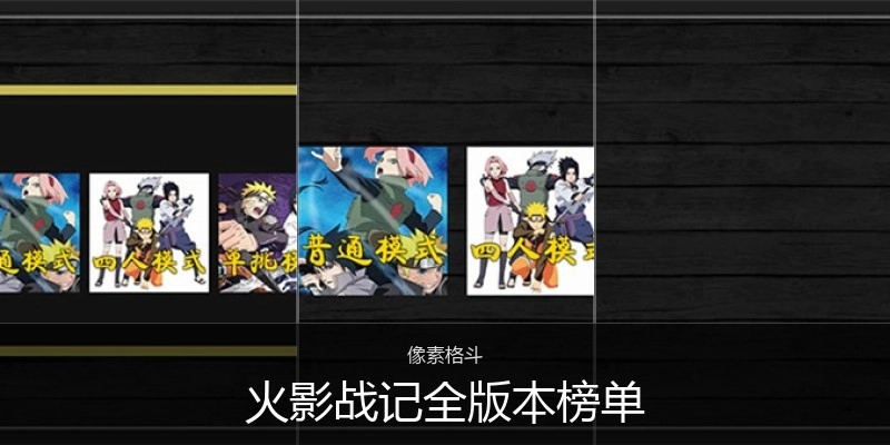 火影战记全版本榜单