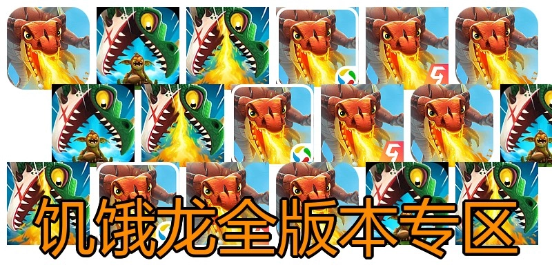 饥饿龙全版本专区