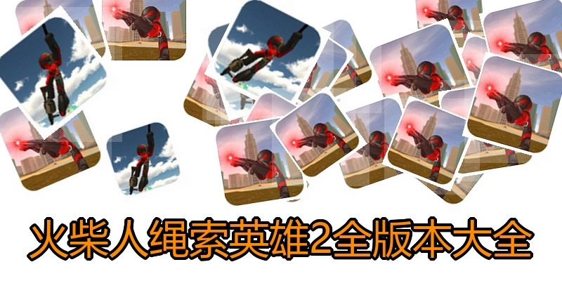 火柴人绳索英雄2全版本大全